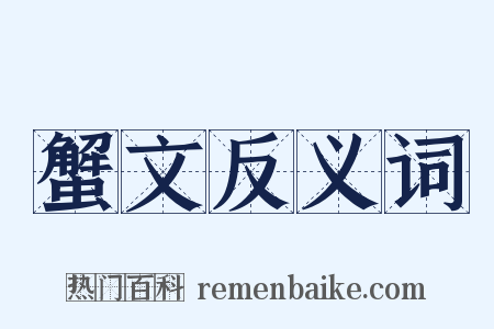 蟹文反义词是什么意思的图片